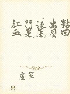 肛门流出粘液带血是怎么回事