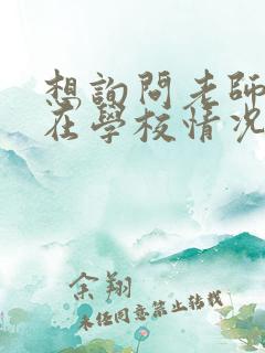 想询问老师孩子在学校情况应该怎么问