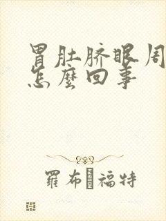 胃肚脐眼周围疼怎么回事