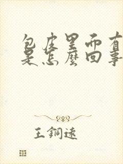 包皮里面有红斑是怎么回事