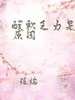 酸软乏力是什么原因