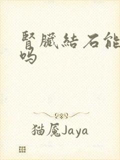 肾脏结石能喝酒吗