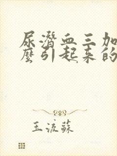 尿潜血三加号怎么引起来的