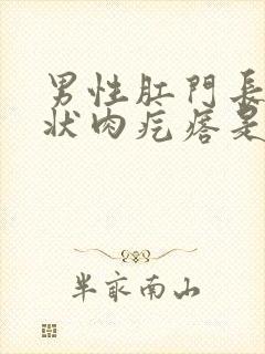 男性肛门长菜花状肉疙瘩是什么原因