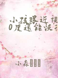 小孩眼近视200度还能恢复吗