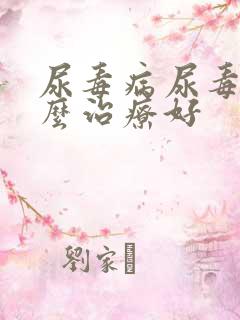 尿毒病尿毒病怎么治疗好