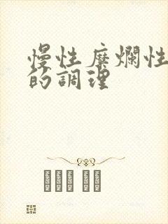 慢性糜烂性胃炎的调理