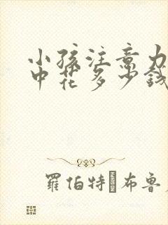 小孩注意力不集中花多少钱