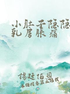 小肚子隐隐作痛乳房胀痛