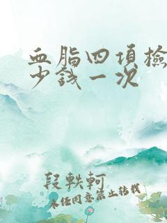 血脂四项检查多少钱一次