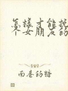 怎样才能挽回一个女朋友的心