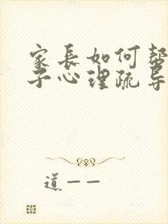 家长如何帮助孩子心理疏导忧郁状