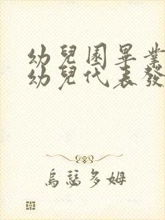 幼儿园毕业典礼幼儿代表发言稿简短