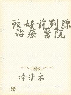 较好前列腺钙化 治疗 医院