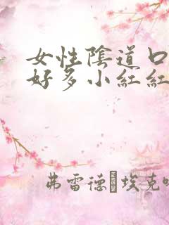 女性阴道口起了好多小红红斑