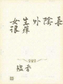 女生外阴长疙瘩很痒