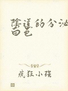 阴道的分泌物乳白色