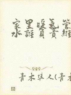 家里暖气管道漏水谁负责维修