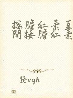 总胆红素直接和间接胆红素升高