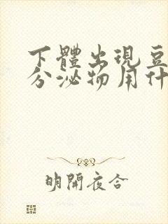 下体出现豆腐渣分泌物用什么药