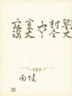 寂寞山村刘刚张瑶大丫全文阅读