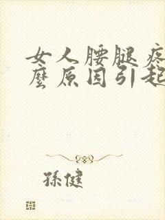 女人腰腿疼是什么原因引起的