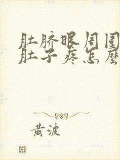 肚脐眼周围和小肚子疼怎么回事