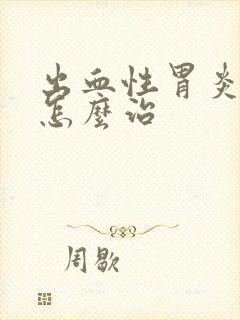 出血性胃炎需要怎么治