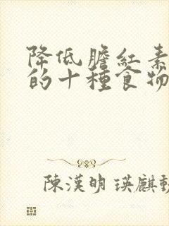 降低胆红素最快的十种食物