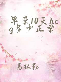 早孕10天hcg多少正常