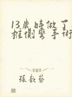 13岁时做了脊椎侧弯手术