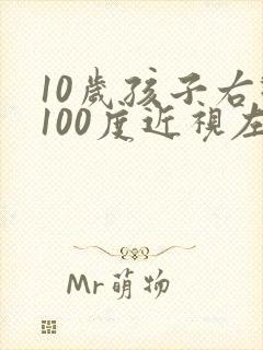 10岁孩子右眼100度近视左眼正常