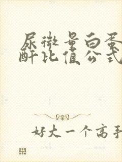 尿微量白蛋白肌酐比值公式