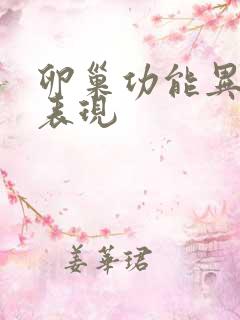 卵巢功能异常的表现