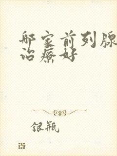 哪家前列腺医院治疗好