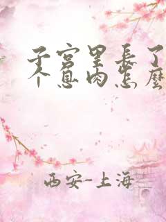 子宫里长了好几个息肉怎么治