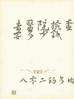 去医院检查尿酸要多少钱