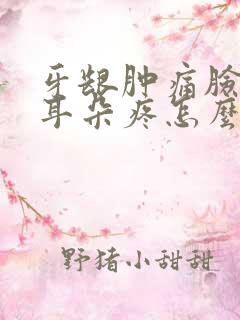 牙龈肿痛脸肿了耳朵疼怎么办