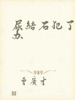 尿结石犯了怎么办