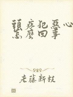 头疼犯恶心想吐怎么回事