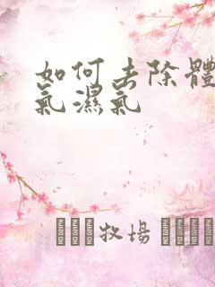 如何去除体内寒气湿气