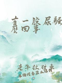 有一股尿骚味怎么回事