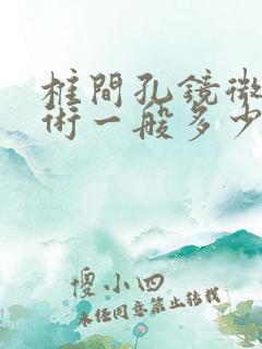 椎间孔镜微创手术一般多少钱