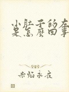 小肚子的左边疼是怎么回事女性