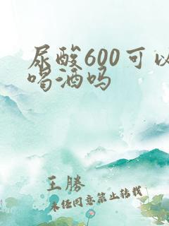 尿酸600可以喝酒吗