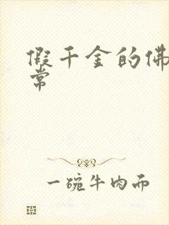 假千金的佛系日常