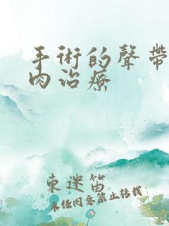 手术的声带有息肉治疗