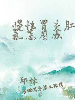 慢性胃炎肚子胀气怎么办