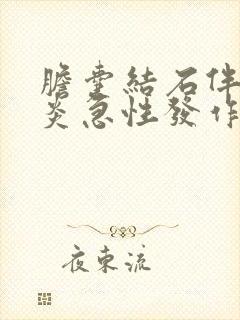 胆囊结石伴胆囊炎急性发作