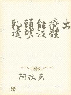 乳头能挤出黄色透明液体